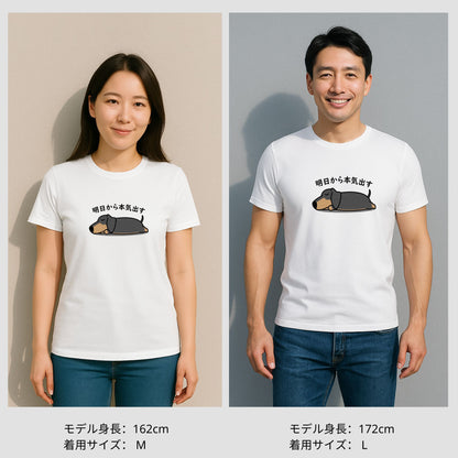 犬 tシャツ 犬イラスト ダックス フンド 明日から本気出す ｜アダルト&キッズサイズ