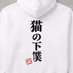 Devoted Cat Servant | 猫の下僕 筆文字 おもしろ 猫 パーカー | バックプリントのみ