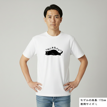 猫tシャツ ねこ 猫イラスト つねに本気だが？｜アダルト&キッズサイズ