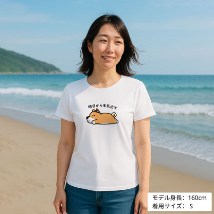 犬 tシャツ 犬イラスト 柴犬 明日から本気出す ｜アダルト&キッズサイズ