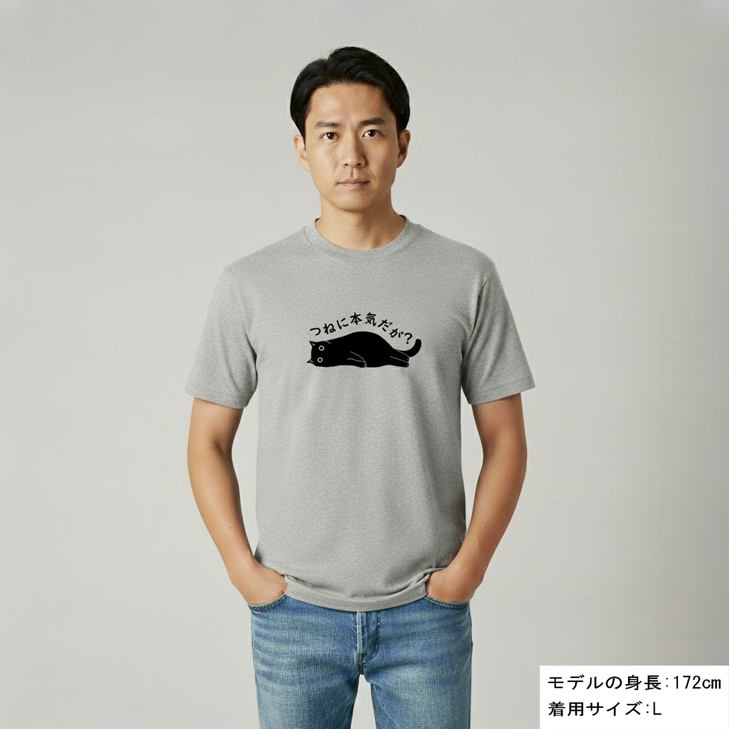 猫tシャツ ねこ 猫イラスト つねに本気だが？｜アダルト&キッズサイズ