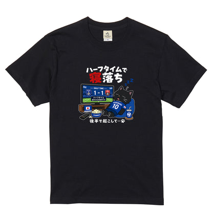 くろまるTシャツ｜ハーフタイムで寝落ち…後半で起こして｜ワールドカップデザイン