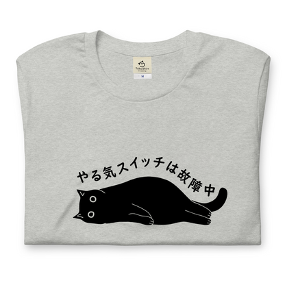猫tシャツ ねこ 猫イラスト おもしろ tシャツ かわいい やる気スイッチは故障中｜アダルト&キッズサイズ