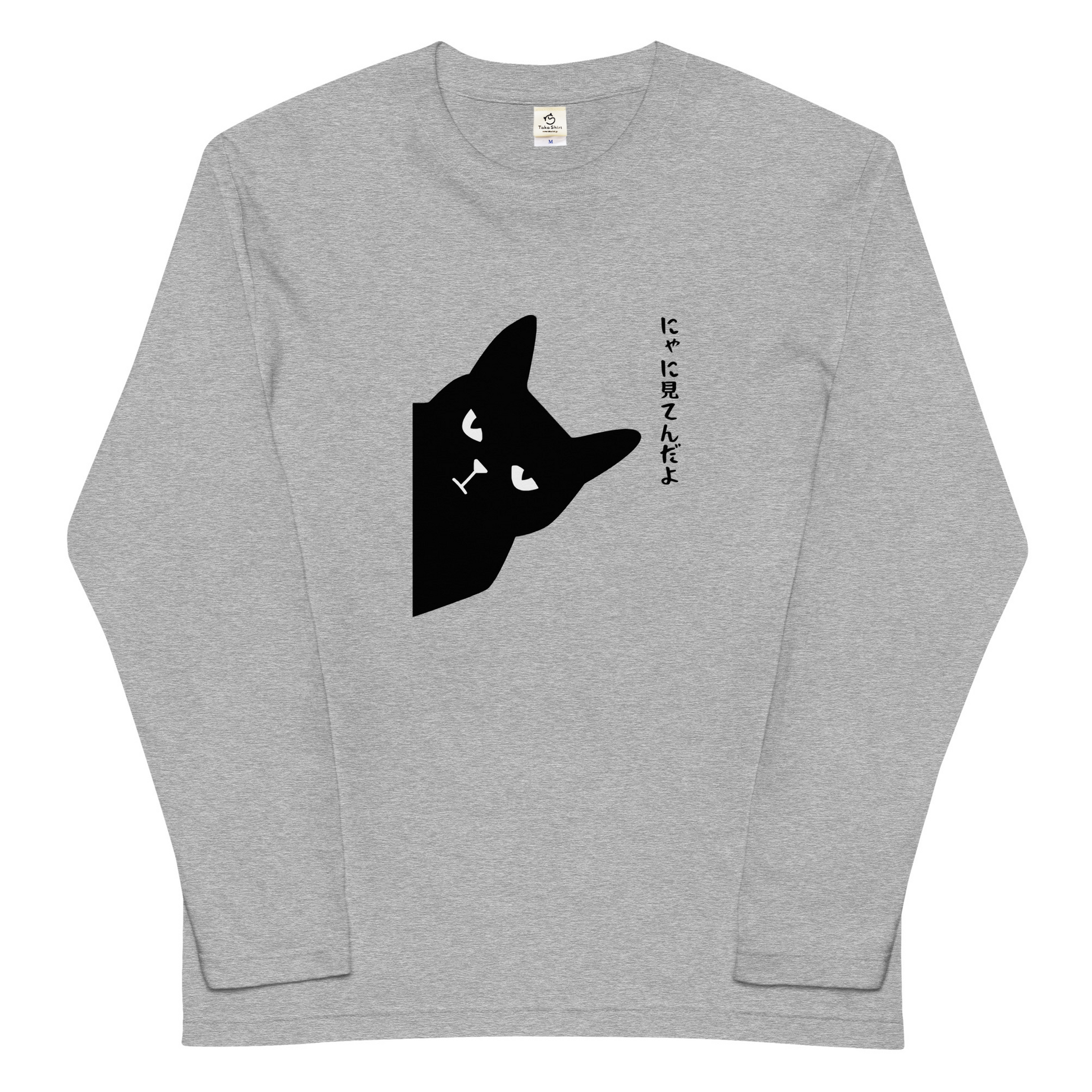 猫 ロン t 猫 長袖 t シャツ ねこ 猫イラスト にゃに見てんだ.