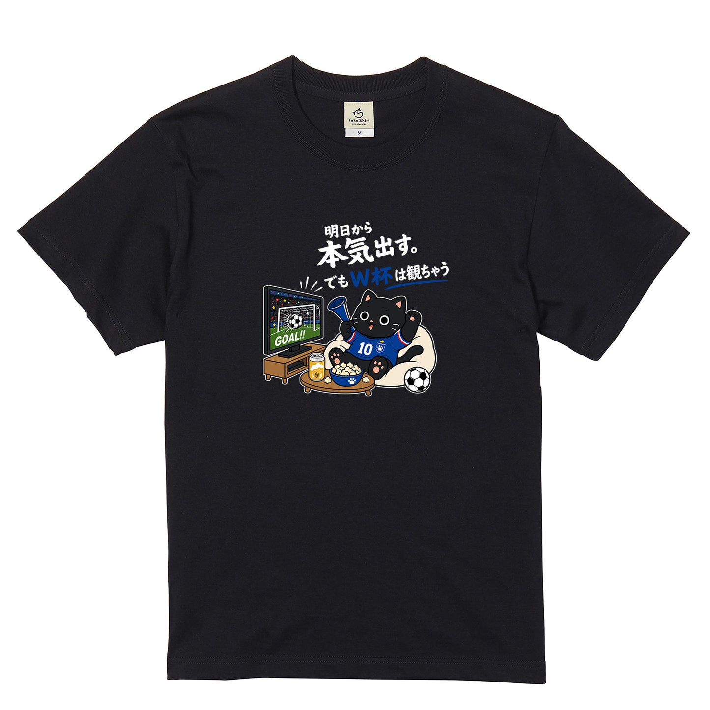 くろまるTシャツ｜明日から本気出す。でもW杯は観ちゃう｜ワールドカップ応援