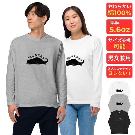 猫 ロン t 猫 長袖 t シャツ ねこ 猫イラスト つねに本気だが?.