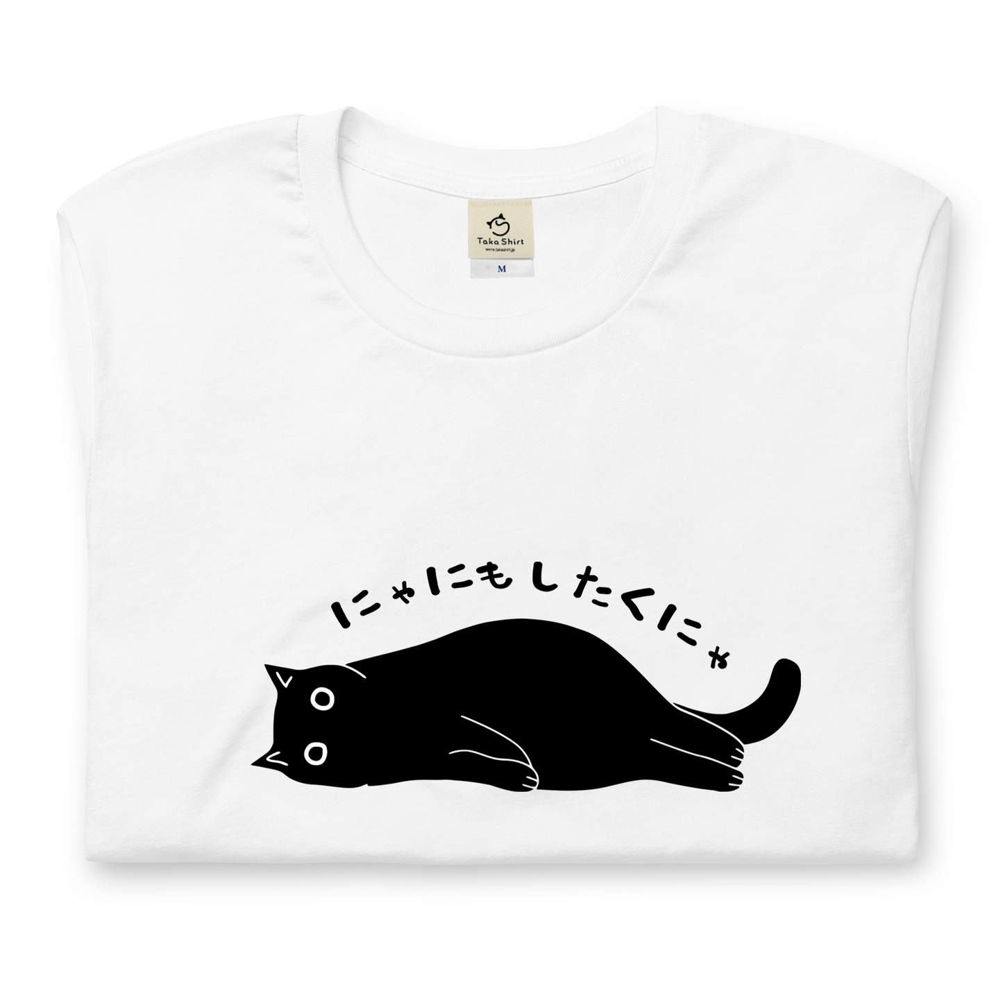 猫tシャツ ねこ 猫イラスト おもしろ tシャツ かわいい にゃにもしたくにゃ｜アダルト&キッズサイズ