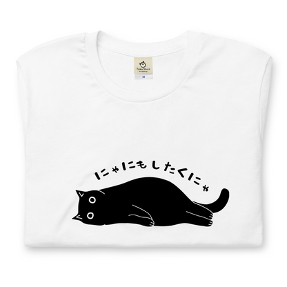猫tシャツ ねこ 猫イラスト おもしろ tシャツ かわいい にゃにもしたくにゃ｜アダルト&キッズサイズ