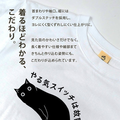 やる気スイッチは故障中猫Tシャツ｜おもしろ猫デザイン