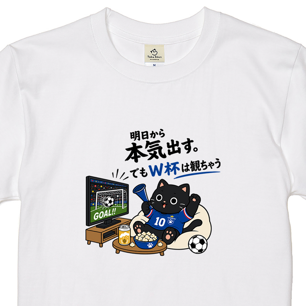 くろまるTシャツ｜明日から本気出す。でもW杯は観ちゃう｜ワールドカップ応援