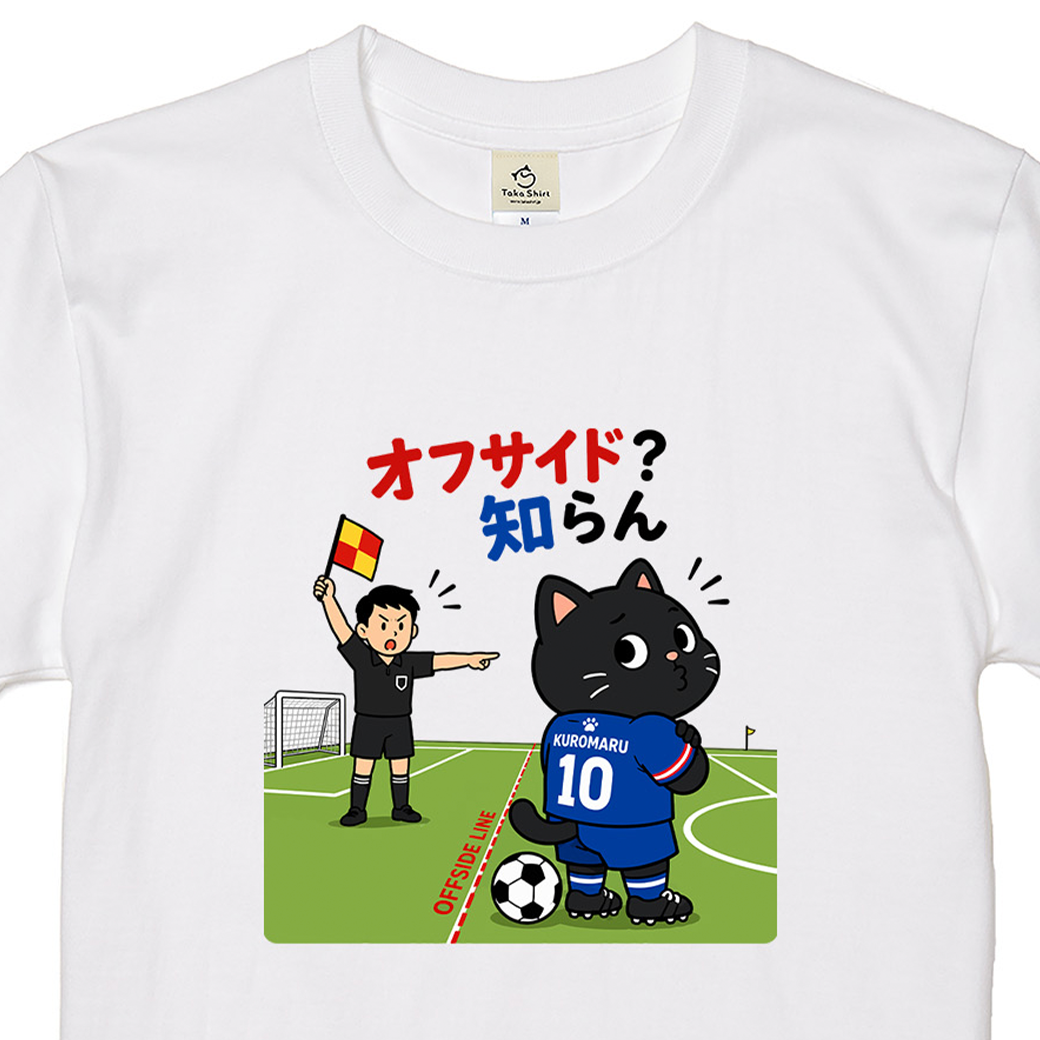 くろまるTシャツ｜オフサイド？知らん！｜ワールドカップ応援デザイン
