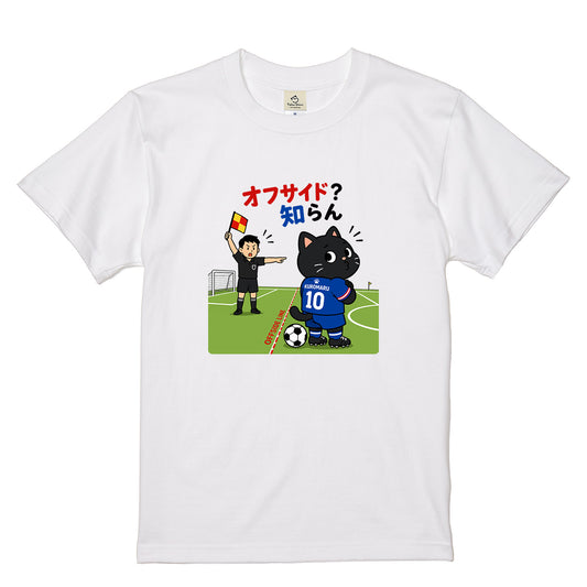 くろまるTシャツ｜オフサイド？知らん！｜ワールドカップ応援デザイン