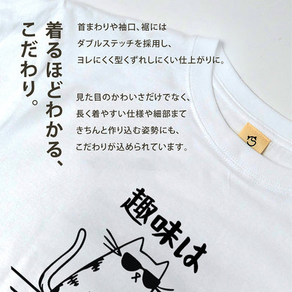 猫の趣味 猫Tシャツ｜おもしろ猫デザイン