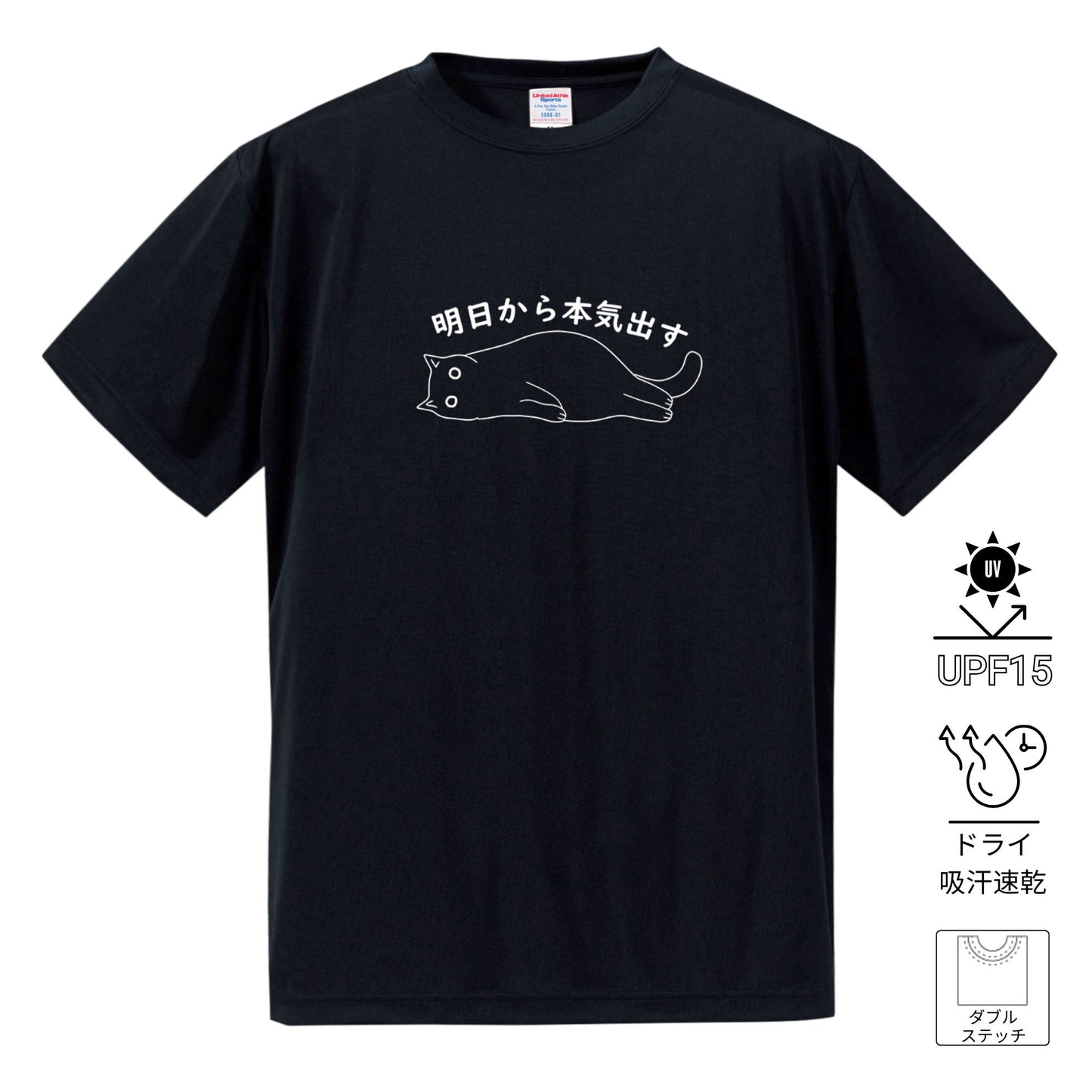 猫tシャツ ドライTシャツ シルキータッチTシャツ ねこ 猫イラスト おもしろ tシャツ ｜SNSで話題！思わず笑顔に♪可愛い半袖Tシャツ「明日から本気出す」
