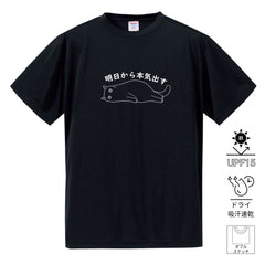 猫tシャツ ドライTシャツ シルキータッチTシャツ ねこ 猫イラスト おもしろ tシャツ ｜SNSで話題！思わず笑顔に♪可愛い半袖Tシャツ「明日から本気出す」