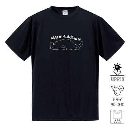 猫tシャツ ドライTシャツ シルキータッチTシャツ ねこ 猫イラスト おもしろ tシャツ ｜SNSで話題！思わず笑顔に♪可愛い半袖Tシャツ「明日から本気出す」