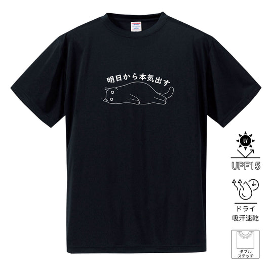 猫tシャツ ドライTシャツ シルキータッチTシャツ ねこ 猫イラスト おもしろ tシャツ ｜SNSで話題！思わず笑顔に♪可愛い半袖Tシャツ「明日から本気出す」