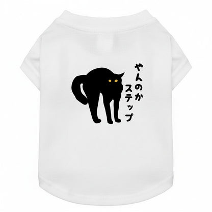 やんのかステップ 猫用Tシャツ 猫服  にゃんちゃんtシャツ｜綿100%・小型～中型犬