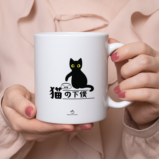 マグカップ 猫イラスト 猫の下僕｜猫好きにおすすめの面白い猫グッズ プレゼントにも最適