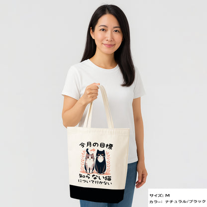 猫トート バッグ  猫 エコ バッグ　今月の目標、知らない猫について行かない