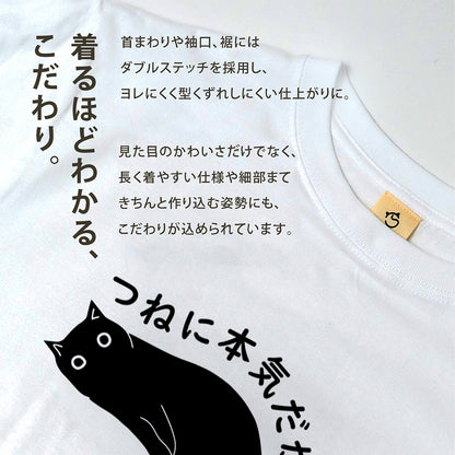 つねに本気だが？ 猫Tシャツ｜おもしろ猫デザイン