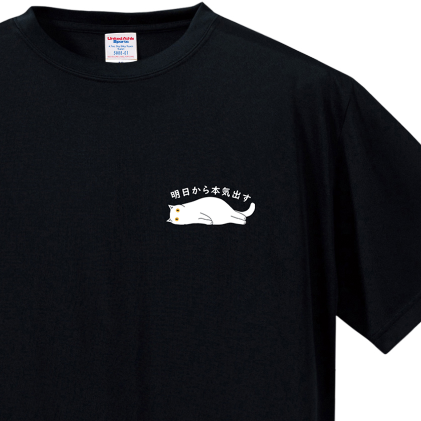 猫tシャツ ドライTシャツ シルキータッチTシャツ ねこ 猫イラスト ワンポイント tシャツ ｜SNSで話題！思わず笑顔に♪可愛い半袖Tシャツ「明日から本気出す」