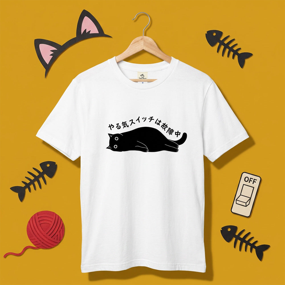 やる気スイッチは故障中猫Tシャツ｜おもしろ猫デザイン