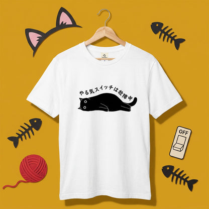 やる気スイッチは故障中猫Tシャツ｜おもしろ猫デザイン