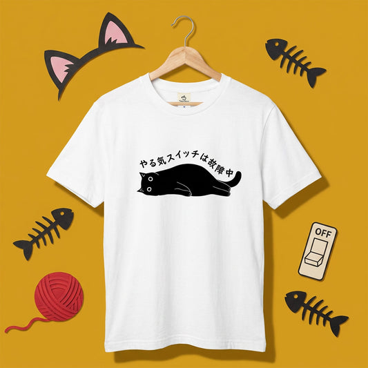 やる気スイッチは故障中猫Tシャツ｜おもしろ猫デザイン