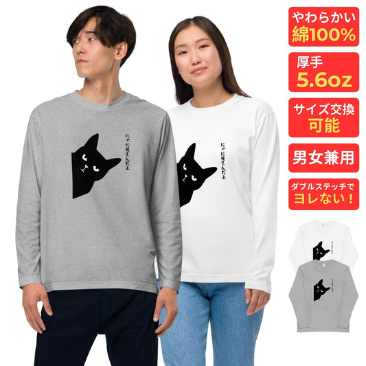 猫 ロン t 猫 長袖 t シャツ ねこ 猫イラスト にゃに見てんだ.