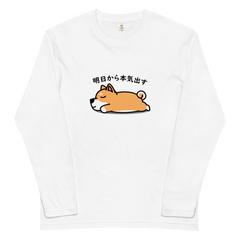 犬 ロン t 犬 長袖 t シャツ いぬ  犬イラスト   柴犬 明日から本気出す 長袖Tシャツ.