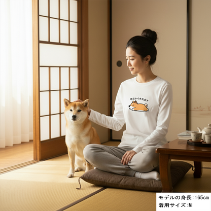 犬 ロン t 犬 長袖 t シャツ いぬ  犬イラスト   柴犬 明日から本気出す 長袖Tシャツ