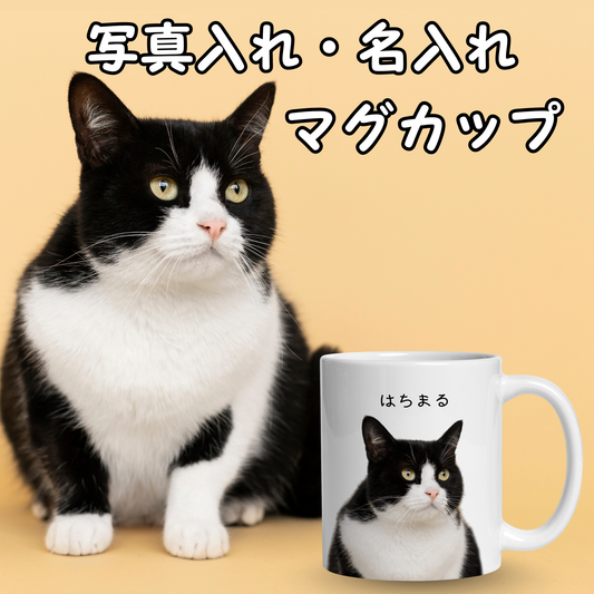 名入れマグカップ ペット写真 | 犬猫写真入れ オリジナルギフト | Takashirt