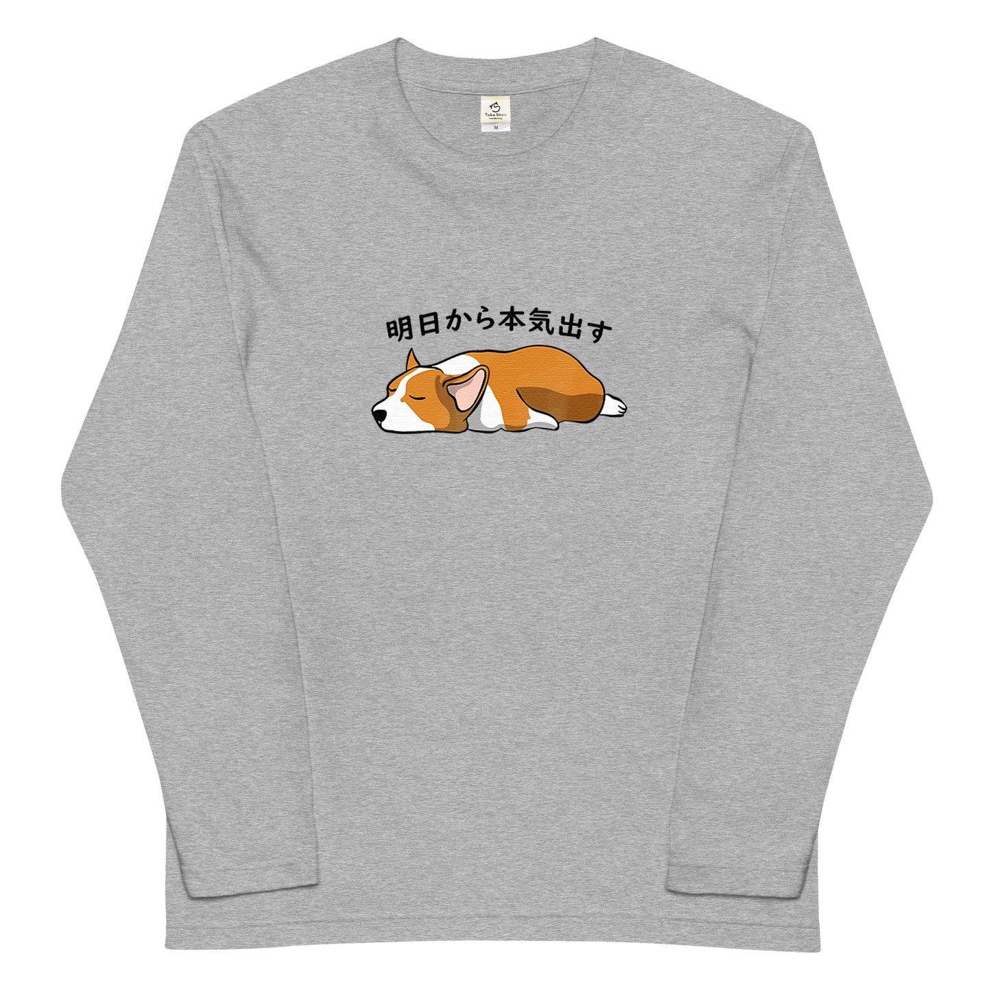 犬 ロン t 犬 長袖 t シャツ いぬ  犬イラスト Corgi犬 明日から本気出す 長袖Tシャツ