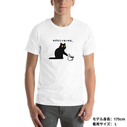 猫tシャツ ねこ 猫イラスト わざとじゃないけど|アダルト&キッズサイズ.