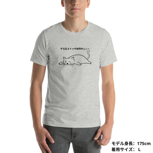猫tシャツ ねこ 猫イラスト やる気スイッチは故障中にゃ〜|アダルト&キッズサイズ.