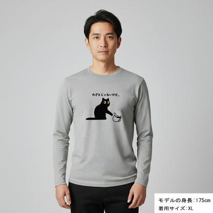 猫 ロン t 猫 長袖 t シャツ ねこ 猫イラスト わざとじゃないけど