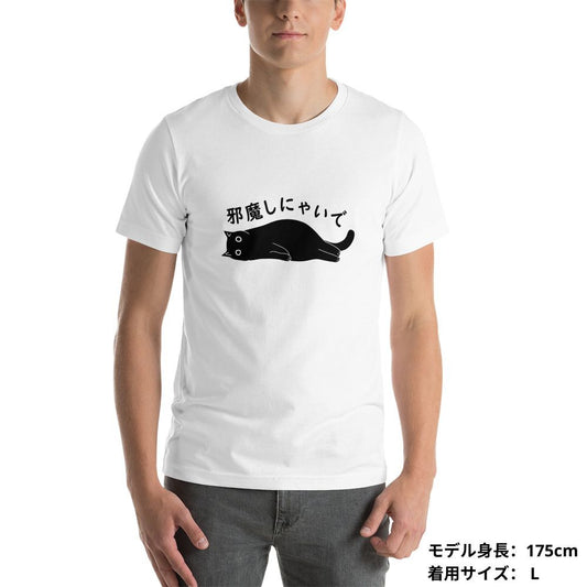 猫tシャツ ねこ 猫イラスト邪魔しにゃいで|アダルト&キッズサイズ.