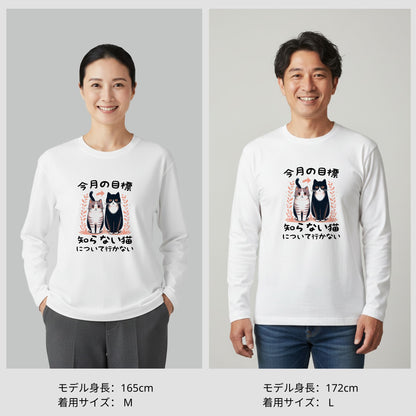 猫 ロン t 猫 長袖 t シャツ ねこ 猫イラスト 今月の目標、知らない猫について行かない