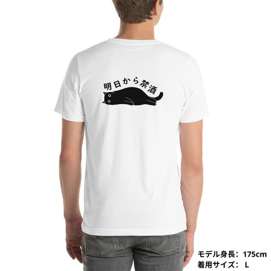 猫tシャツ ねこ 猫イラスト 明日から禁酒 | バックプリント.