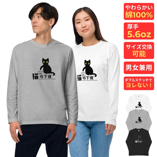 猫 ロン t 猫 長袖 t シャツ ねこ 猫イラスト 猫の下僕.