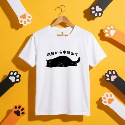 明日から本気出す 猫Tシャツ｜おもしろ猫デザイン