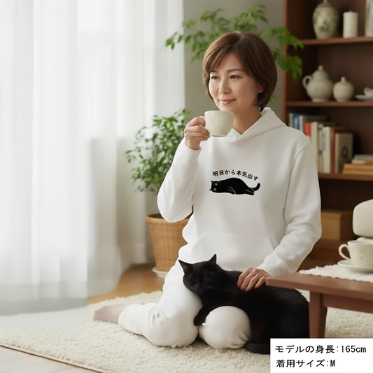 猫 パーカー ねこ かわいい 猫イラスト 明日から本気出す｜アダルト&キッズサイズ