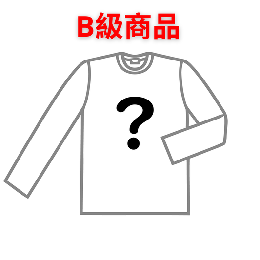 【数量限定】B級品　長袖Tシャツ　お得なアイテム　クーポン割引対象外
