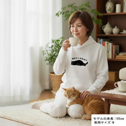 猫 パーカー ねこ かわいい 猫イラスト 明日から本気出す｜アダルト&キッズサイズ