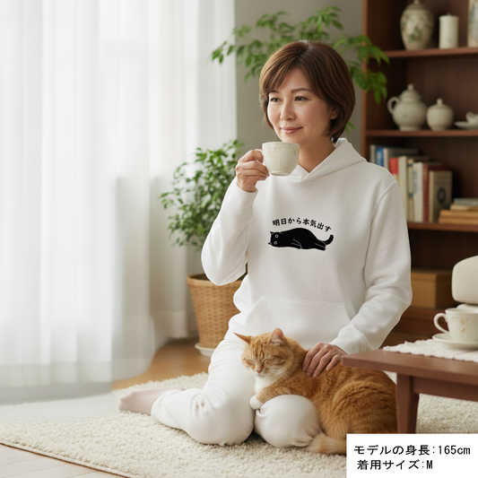 猫 パーカー ねこ かわいい 猫イラスト 明日から本気出す｜アダルト&キッズサイズ