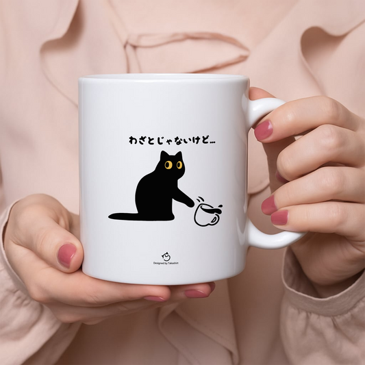マグカップ 猫イラスト わざとじゃないけど｜猫好きにおすすめの面白い猫グッズ プレゼントにも最適