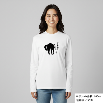 猫 ロン t 猫 長袖 t シャツ ねこ 猫イラスト やんのかステップ