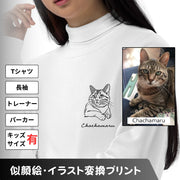 名入れ＆写真入れ 似顔絵イラスト｜うちの子 オリジナルTシャツ（ロンT/トレーナー/パーカー対応）｜猫/犬 ギフトに最適
