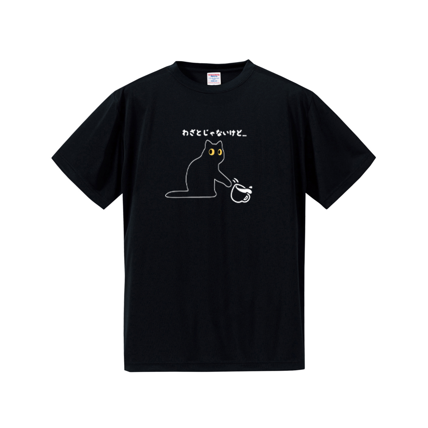 猫tシャツ ドライTシャツ シルキータッチTシャツ ねこ 猫イラスト おもしろ tシャツ わざとじゃないけど